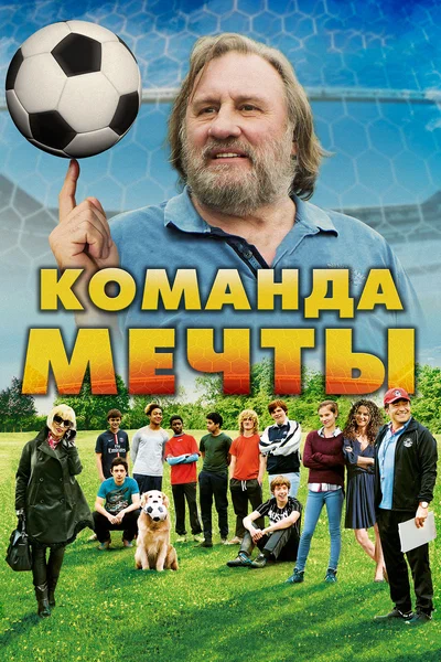 Постер: Команда мечты